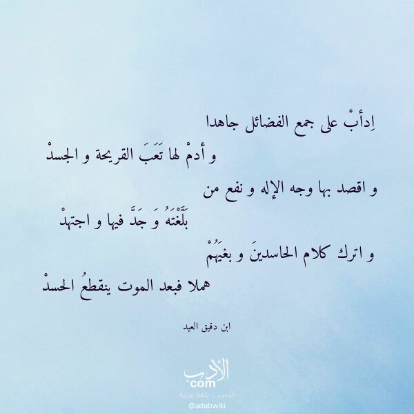 اقتباس من قصيدة ادأب على جمع الفضائل جاهدا لـ ابن دقيق العيد اقتباس من قصيدة ادأب على جمع الفضائل جاهدا لـ ابن دقيق العيد