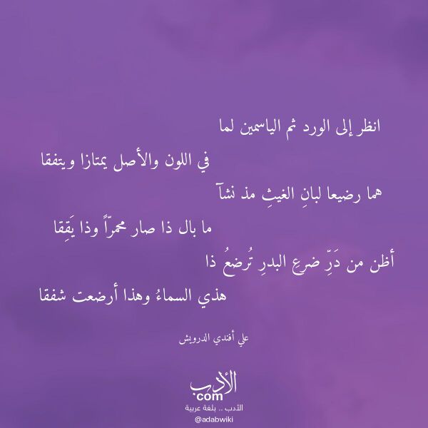 اقتباس من قصيدة انظر إلى الورد ثم الياسمين لما لـ علي أفندي الدرويش اقتباس من قصيدة انظر إلى الورد ثم الياسمين لما لـ علي أفندي الدرويش