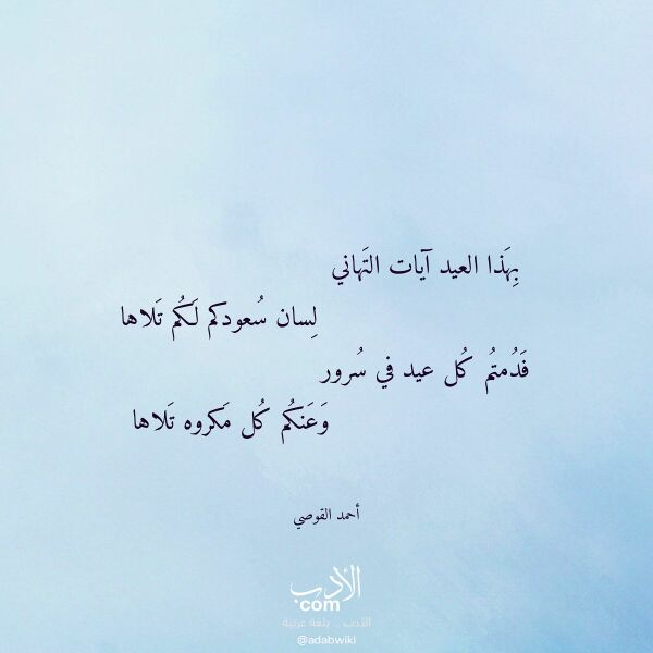 اقتباس من قصيدة بهذا العيد آيات التهاني لـ أحمد القوصي
