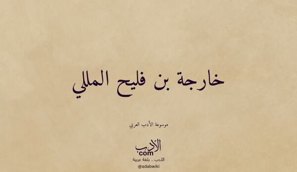 تعريف وتراجم لـ خارجة بن فليح المللي تعريف وتراجم لـ خارجة بن فليح المللي