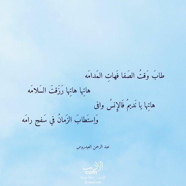 اقتباس من قصيدة طاب وقت الصفا فهات المدامه لـ عبد الرحمن العيدروس