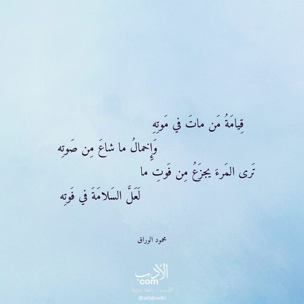 اقتباس من قصيدة قيامة من مات في موته لـ محمود الوراق