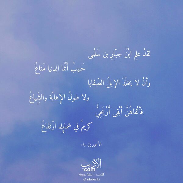 اقتباس من قصيدة لقد علم ابن جبار بن سلمى لـ الأعور بن براء