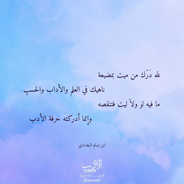 اقتباس من قصيدة لله درك من ميت بمضيعة لـ ابن بسام البغدادي
