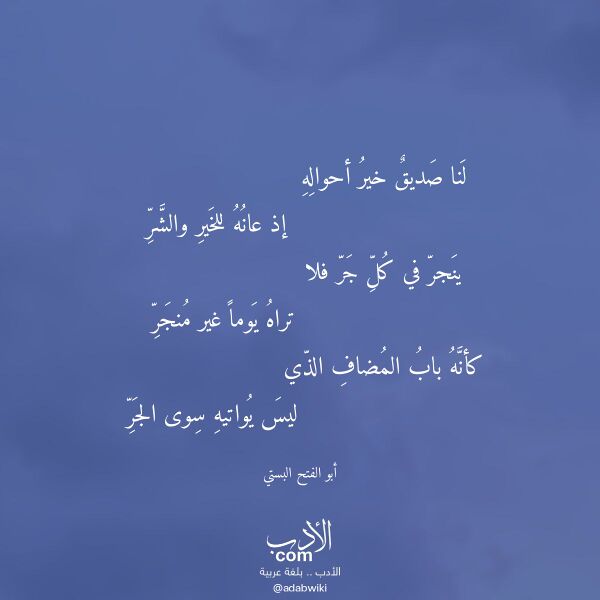 اقتباس من قصيدة لنا صديق خير أحواله لـ أبو الفتح البستي