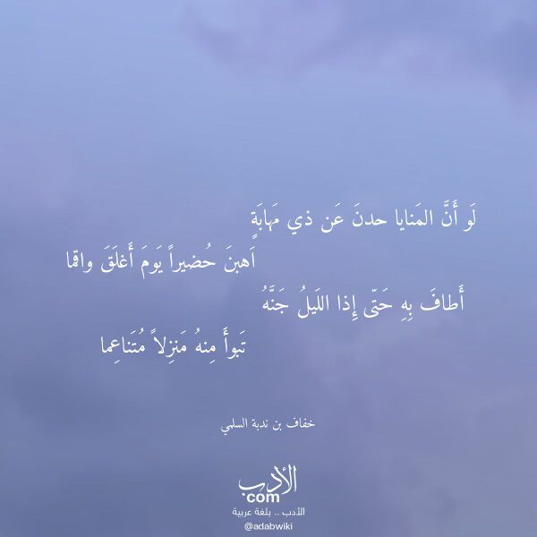 اقتباس من قصيدة لو أن المنايا حدن عن ذي مهابة لـ خفاف بن ندبة السلمي اقتباس من قصيدة لو أن المنايا حدن عن ذي مهابة لـ خفاف بن ندبة السلمي