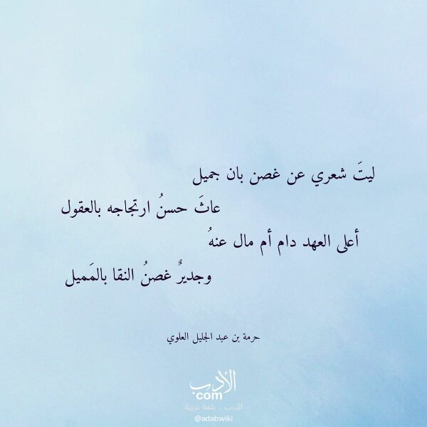 اقتباس من قصيدة ليت شعري عن غصن بان جميل لـ حرمة بن عبد الجليل العلوي