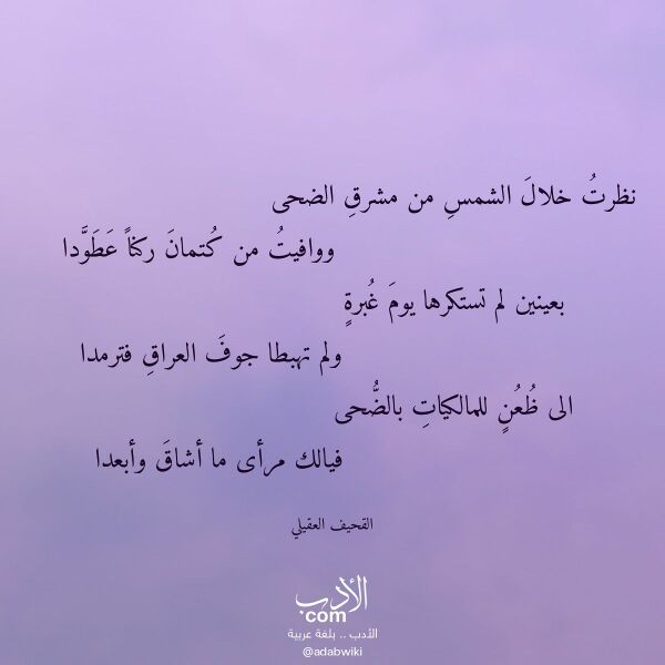 اقتباس من قصيدة نظرت خلال الشمس من مشرق الضحى لـ القحيف العقيلي اقتباس من قصيدة نظرت خلال الشمس من مشرق الضحى لـ القحيف العقيلي