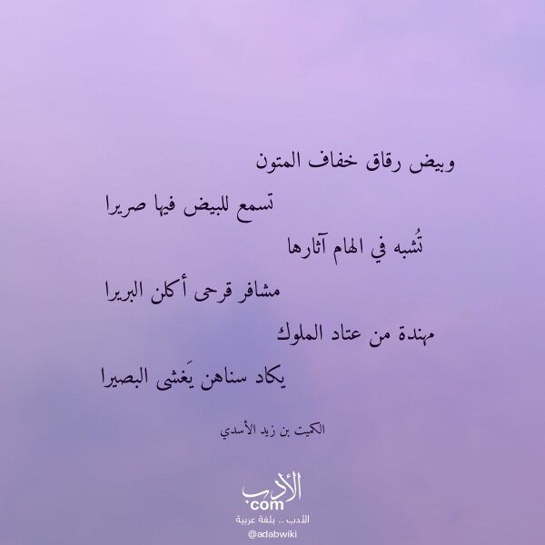 اقتباس من قصيدة وبيض رقاق خفاف المتون لـ الكميت بن زيد الأسدي اقتباس من قصيدة وبيض رقاق خفاف المتون لـ الكميت بن زيد الأسدي