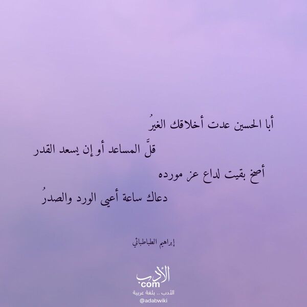 اقتباس من قصيدة أبا الحسين عدت أخلاقك الغير لـ إبراهيم الطباطبائي اقتباس من قصيدة أبا الحسين عدت أخلاقك الغير لـ إبراهيم الطباطبائي