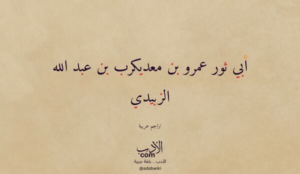 تعريف وتراجم لـ أبي ثور عمرو بن معديكرب بن عبد الله الزبيدي تعريف وتراجم لـ أبي ثور عمرو بن معديكرب بن عبد الله الزبيدي