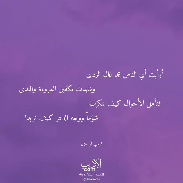 اقتباس من قصيدة أرأيت أي الناس قد غال الردى لـ نسيب أرسلان