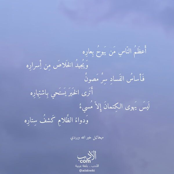 اقتباس من قصيدة أعظم الناس من يبوح بعاره لـ ميخائيل خير الله ويردي اقتباس من قصيدة أعظم الناس من يبوح بعاره لـ ميخائيل خير الله ويردي