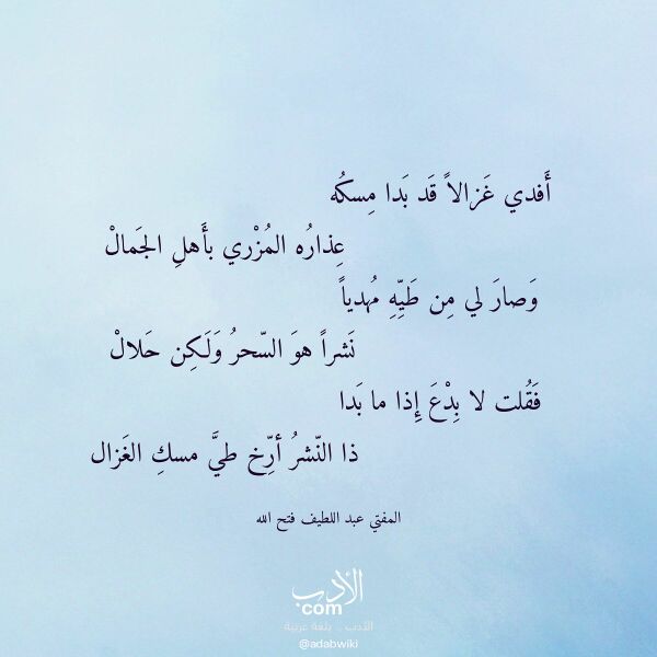 اقتباس من قصيدة أفدي غزالا قد بدا مسكه لـ المفتي عبد اللطيف فتح الله