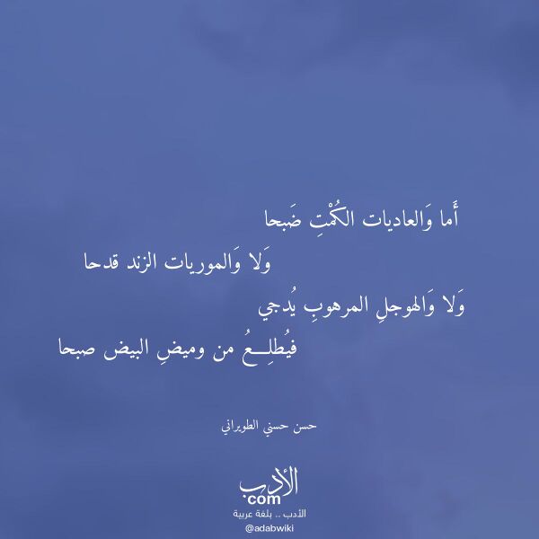 اقتباس من قصيدة أما والعاديات الكمت ضبحا لـ حسن حسني الطويراني