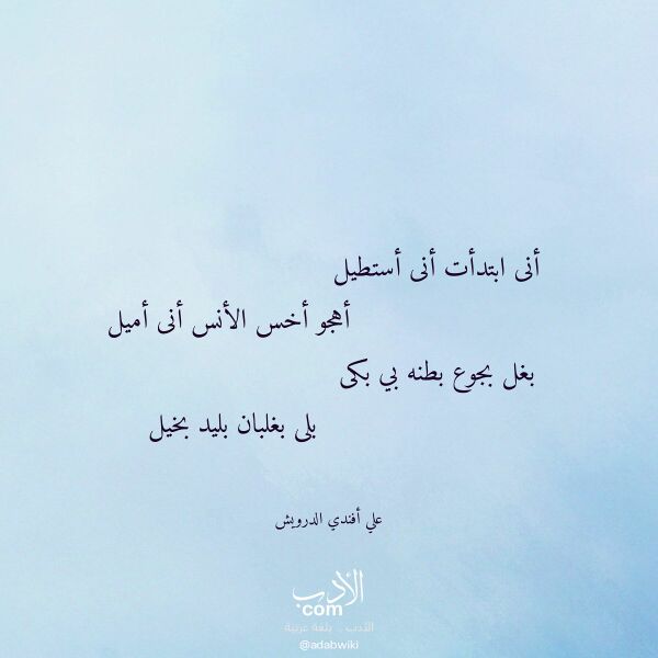 اقتباس من قصيدة أنى ابتدأت أنى أستطيل لـ علي أفندي الدرويش اقتباس من قصيدة أنى ابتدأت أنى أستطيل لـ علي أفندي الدرويش