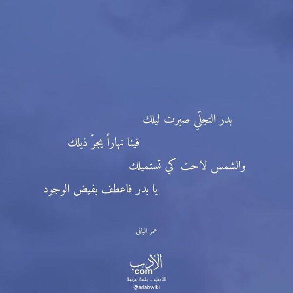 اقتباس من قصيدة بدر التجلي صبرت ليلك لـ عمر اليافي