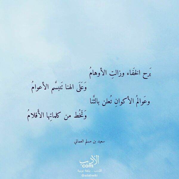 اقتباس من قصيدة برح الخفاء وزالت الأوهام لـ سعيد بن مسلم العماني