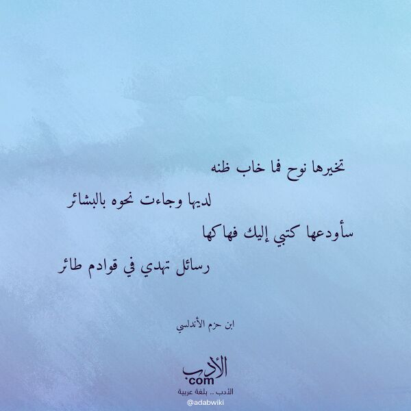 اقتباس من قصيدة تخيرها نوح فما خاب ظنه لـ ابن حزم الأندلسي