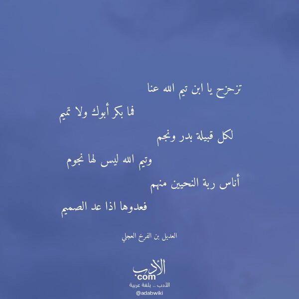 اقتباس من قصيدة تزحزح يا ابن تيم الله عنا لـ العديل بن الفرخ العجلي اقتباس من قصيدة تزحزح يا ابن تيم الله عنا لـ العديل بن الفرخ العجلي