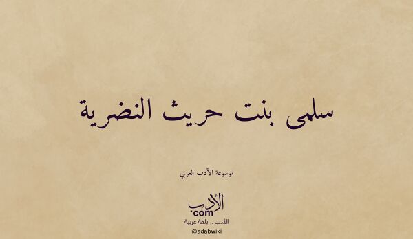 تعريف وتراجم لـ سلمى بنت حريث النضرية