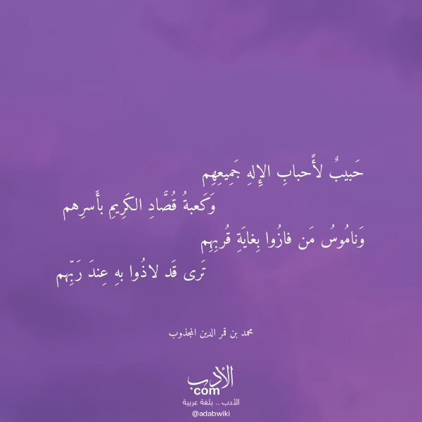 اقتباس من قصيدة حبيب لأحباب الإله جميعهم لـ محمد بن قمر الدين المجذوب اقتباس من قصيدة حبيب لأحباب الإله جميعهم لـ محمد بن قمر الدين المجذوب