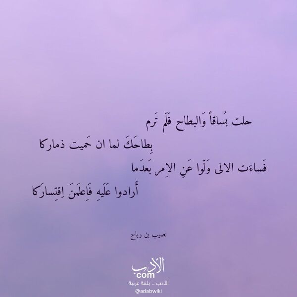 اقتباس من قصيدة حلت بساقا والبطاح فلم ترم لـ نصيب بن رباح اقتباس من قصيدة حلت بساقا والبطاح فلم ترم لـ نصيب بن رباح