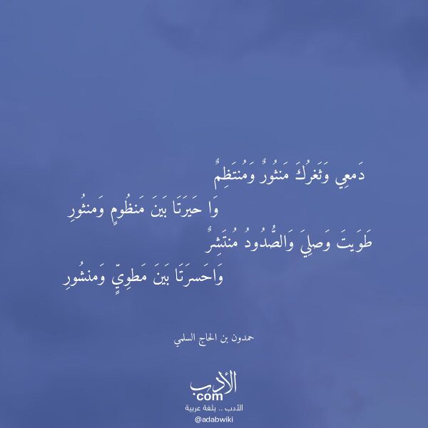 اقتباس من قصيدة دمعي وثغرك منثور ومنتظم لـ حمدون بن الحاج السلمي