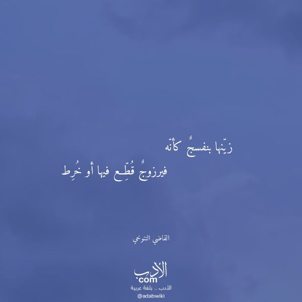 اقتباس من قصيدة زينها بنفسج كأنه لـ القاضي التنوخي اقتباس من قصيدة زينها بنفسج كأنه لـ القاضي التنوخي