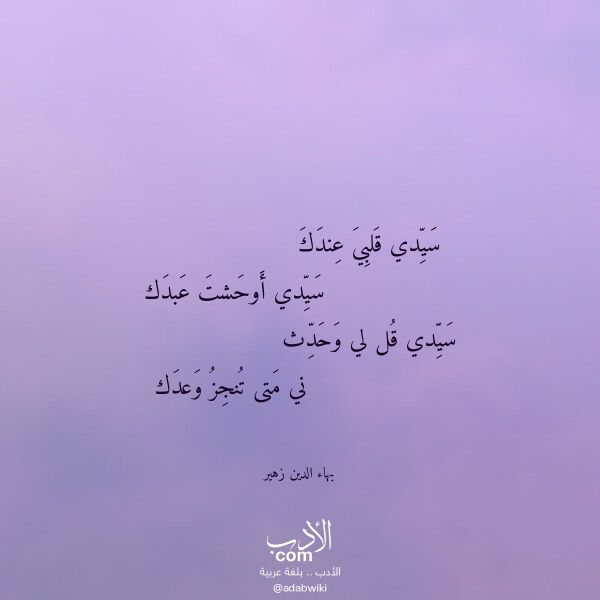 اقتباس من قصيدة سيدي قلبي عندك لـ بهاء الدين زهير