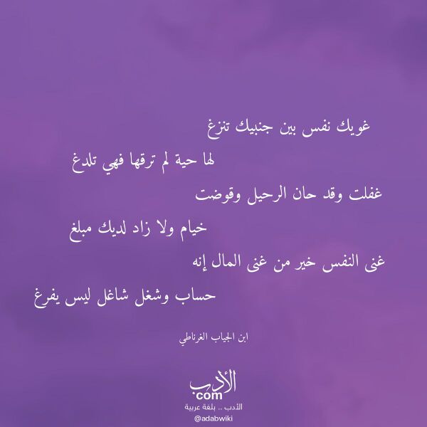 اقتباس من قصيدة غويك نفس بين جنبيك تنزغ لـ ابن الجياب الغرناطي اقتباس من قصيدة غويك نفس بين جنبيك تنزغ لـ ابن الجياب الغرناطي