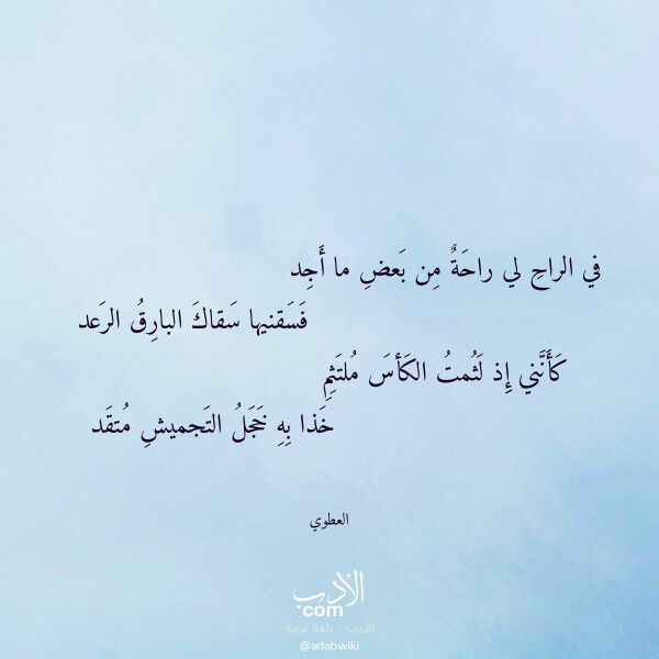 اقتباس من قصيدة في الراح لي راحة من بعض ما أجد لـ العطوي اقتباس من قصيدة في الراح لي راحة من بعض ما أجد لـ العطوي