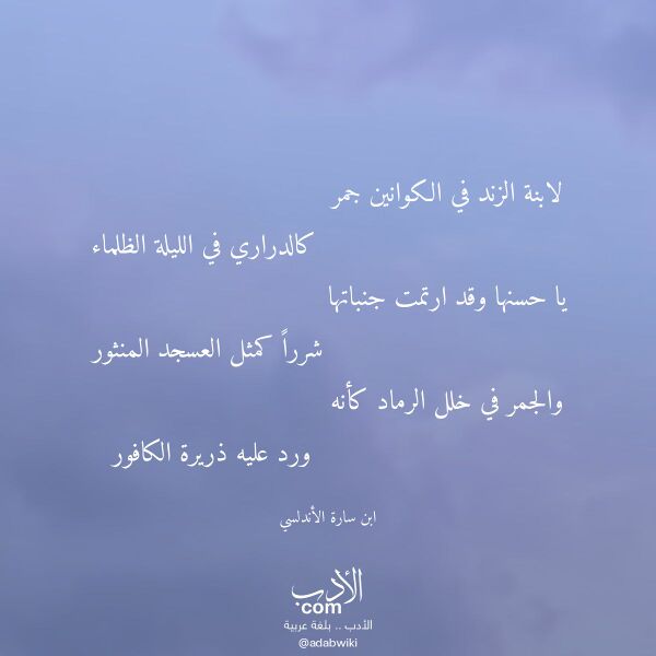 اقتباس من قصيدة لابنة الزند في الكوانين جمر لـ ابن سارة الأندلسي اقتباس من قصيدة لابنة الزند في الكوانين جمر لـ ابن سارة الأندلسي