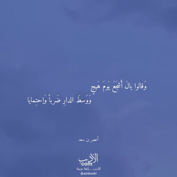 اقتباس من قصيدة وقالوا يال أشجع يوم هيج لـ أعصر بن سعد