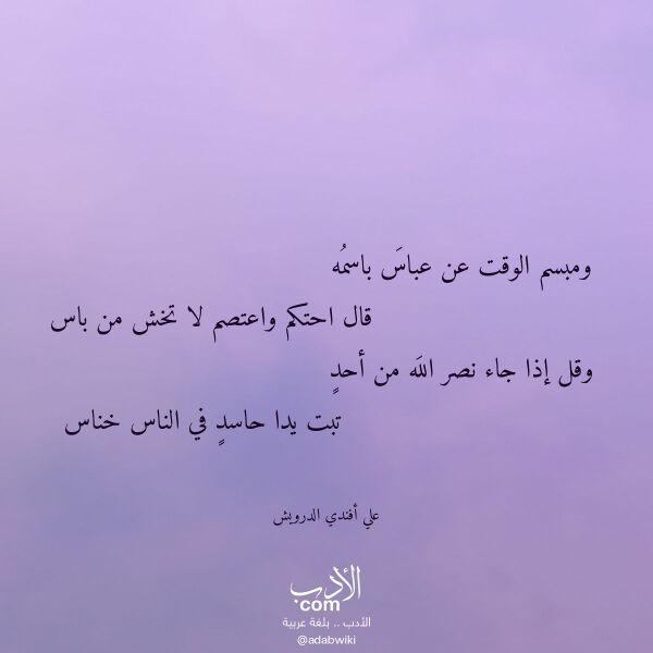 اقتباس من قصيدة ومبسم الوقت عن عباس باسمه لـ علي أفندي الدرويش