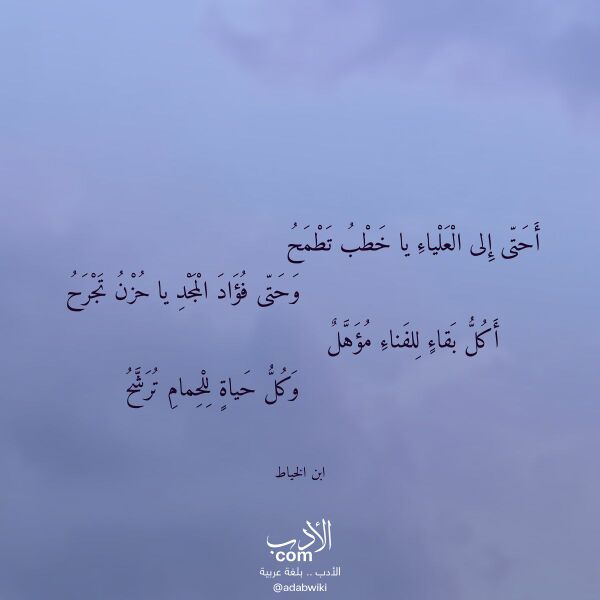 اقتباس من قصيدة أحتى إلى العلياء يا خطب تطمح لـ ابن الخياط اقتباس من قصيدة أحتى إلى العلياء يا خطب تطمح لـ ابن الخياط