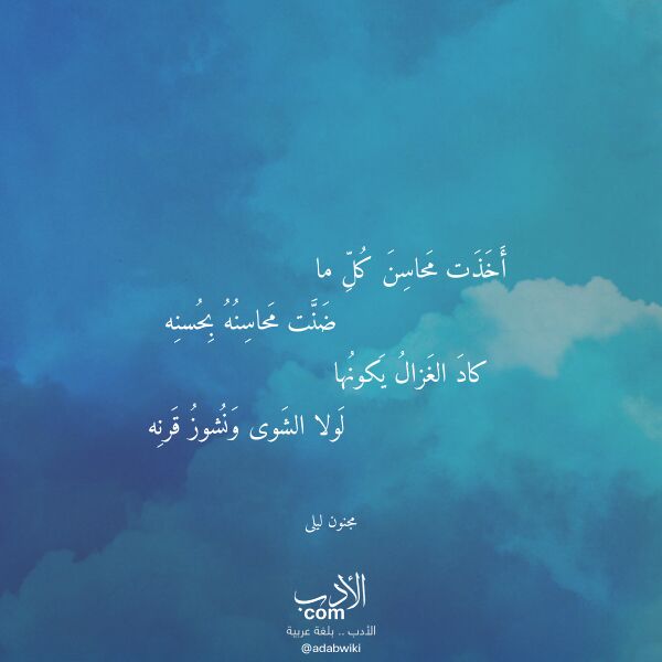اقتباس من قصيدة أخذت محاسن كل ما لـ مجنون ليلى اقتباس من قصيدة أخذت محاسن كل ما لـ مجنون ليلى