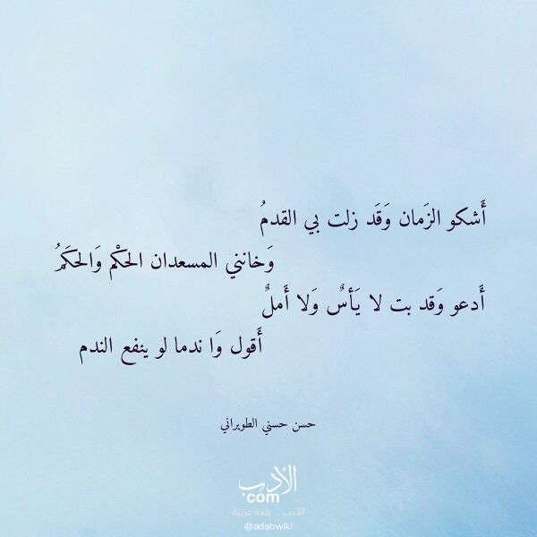 اقتباس من قصيدة أشكو الزمان وقد زلت بي القدم لـ حسن حسني الطويراني اقتباس من قصيدة أشكو الزمان وقد زلت بي القدم لـ حسن حسني الطويراني