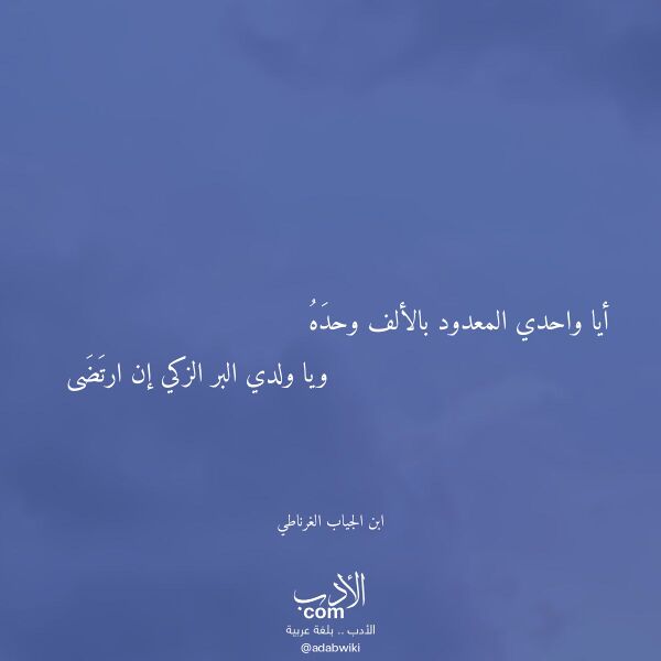 اقتباس من قصيدة أيا واحدي المعدود بالألف وحده لـ ابن الجياب الغرناطي اقتباس من قصيدة أيا واحدي المعدود بالألف وحده لـ ابن الجياب الغرناطي