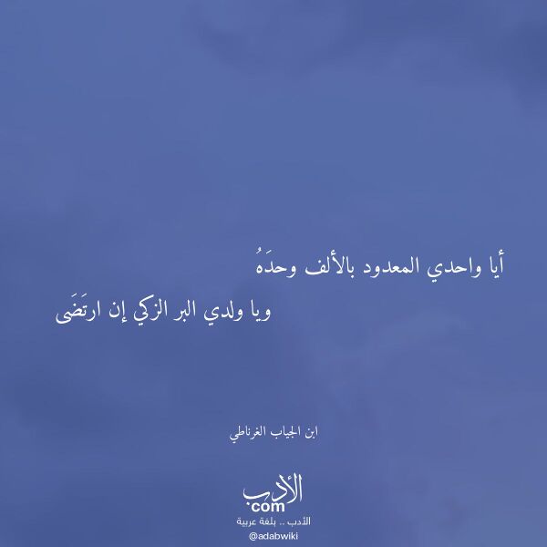 اقتباس من قصيدة أيا واحدي المعدود بالألف وحده لـ ابن الجياب الغرناطي