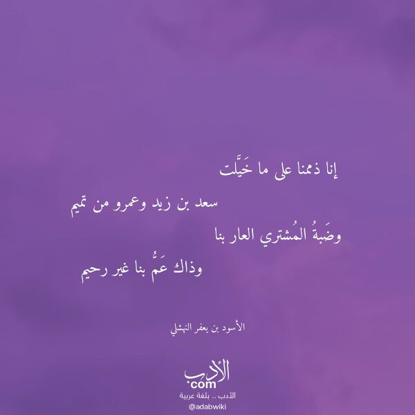 اقتباس من قصيدة إنا ذممنا على ما خيلت لـ الأسود بن يعفر النهشلي اقتباس من قصيدة إنا ذممنا على ما خيلت لـ الأسود بن يعفر النهشلي
