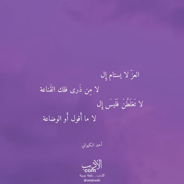 اقتباس من قصيدة العز لا يستام إل لـ أحمد الكيواني