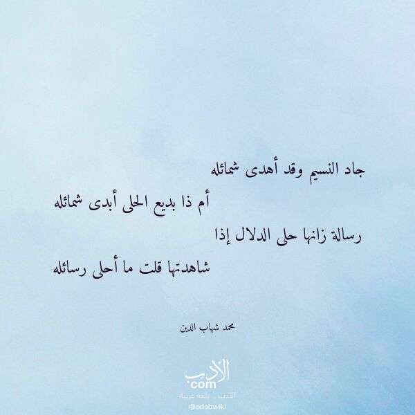 اقتباس من قصيدة جاد النسيم وقد أهدى شمائله لـ محمد شهاب الدين
