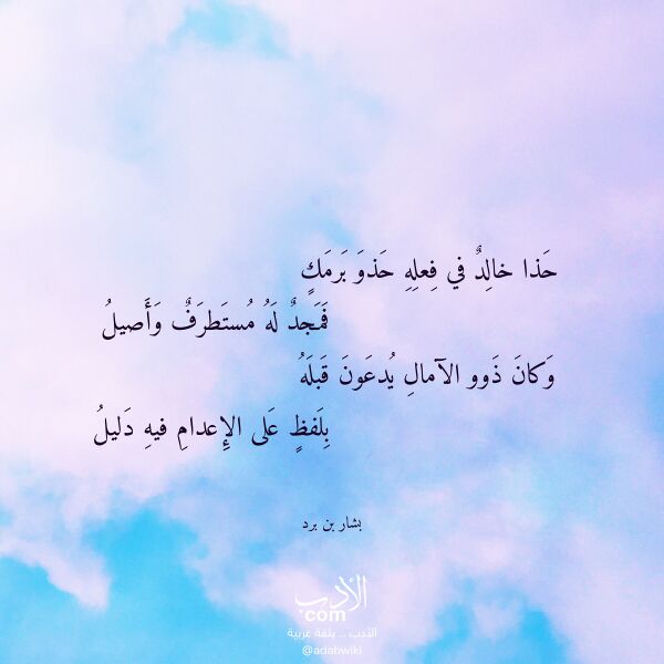 اقتباس من قصيدة حذا خالد في فعله حذو برمك لـ بشار بن برد اقتباس من قصيدة حذا خالد في فعله حذو برمك لـ بشار بن برد