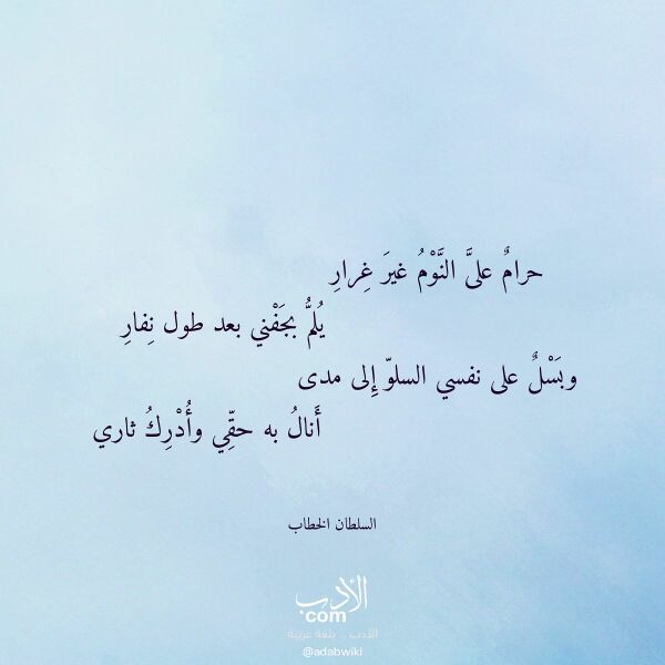 اقتباس من قصيدة حرام على النوم غير غرار لـ السلطان الخطاب اقتباس من قصيدة حرام على النوم غير غرار لـ السلطان الخطاب