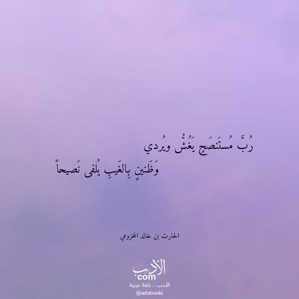 اقتباس من قصيدة رب مستنصح يغش ويردي لـ الحارث بن خالد المخزومي اقتباس من قصيدة رب مستنصح يغش ويردي لـ الحارث بن خالد المخزومي