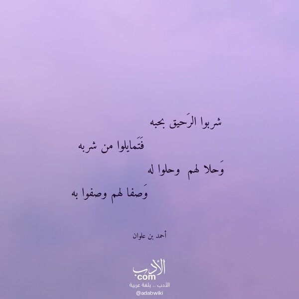اقتباس من قصيدة شربوا الرحيق بحبه لـ أحمد بن علوان اقتباس من قصيدة شربوا الرحيق بحبه لـ أحمد بن علوان
