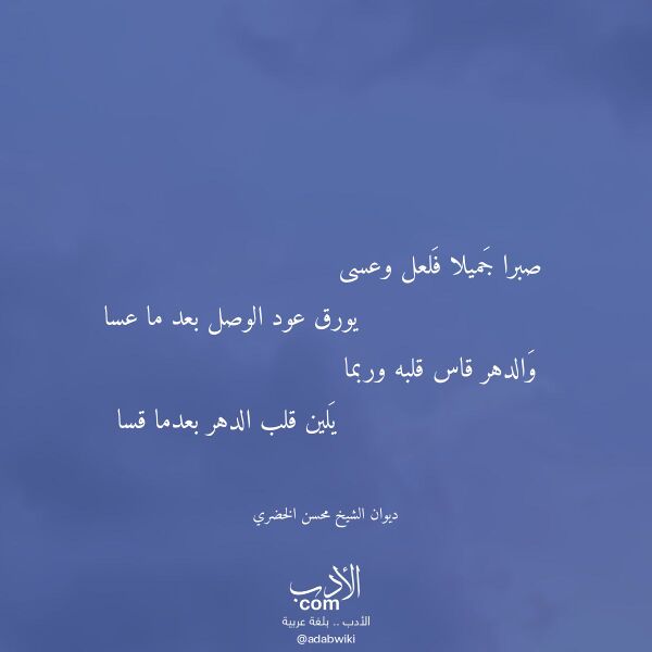 اقتباس من قصيدة صبرا جميلا فلعل وعسى لـ ديوان الشيخ محسن الخضري