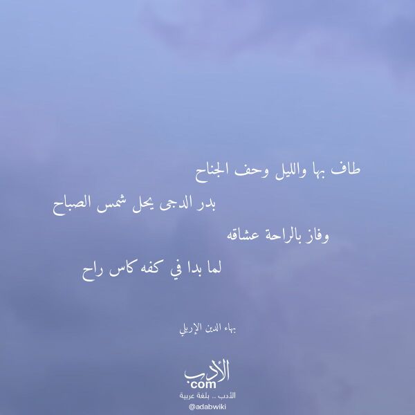 اقتباس من قصيدة طاف بها والليل وحف الجناح لـ بهاء الدين الإربلي