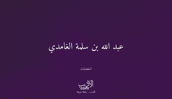 عبد الله بن سلمة الغامدي - المفضليات